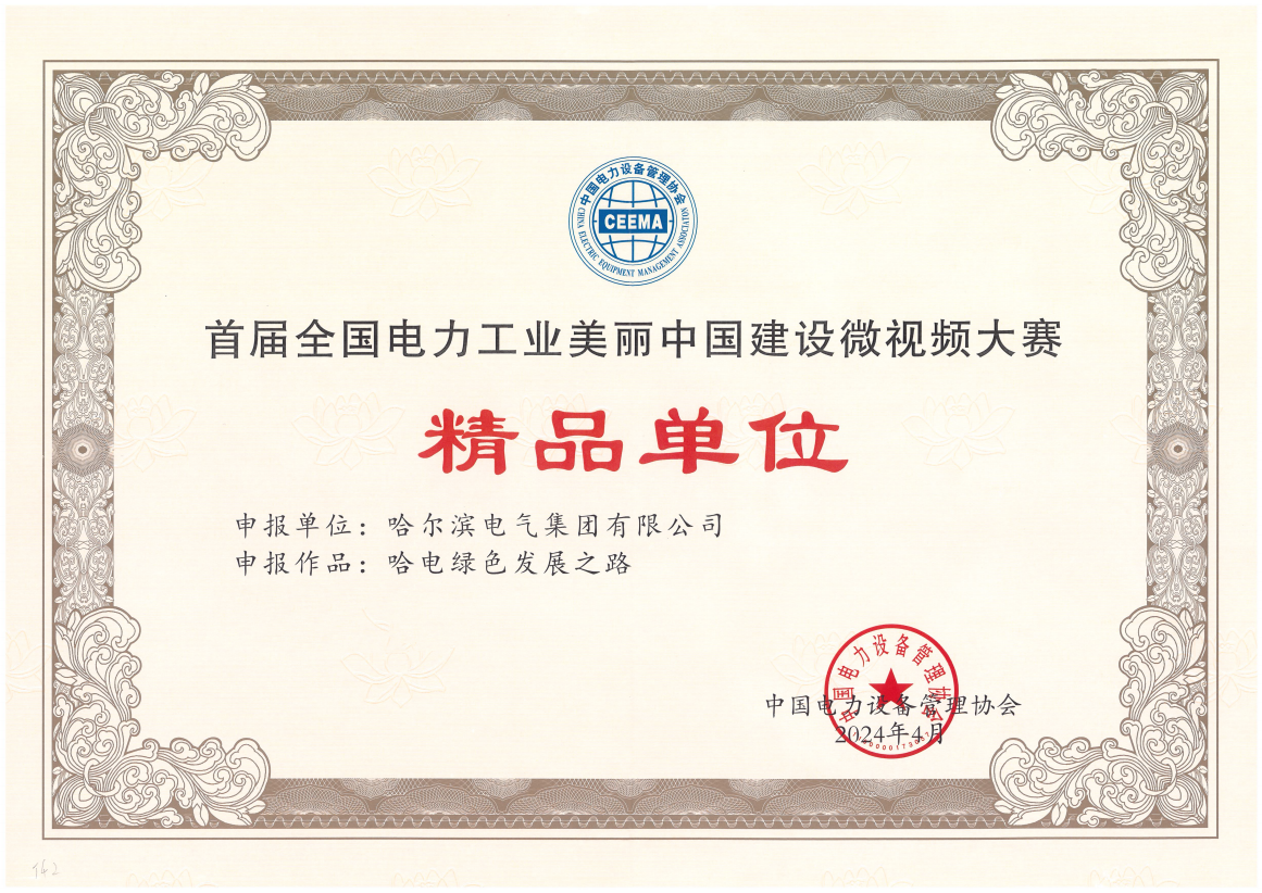 welcometo欢迎光临888集团(中国)有限公司国际获首届全国电力工业俏丽中国建设微视频大赛精品单元奖.png welcometo欢迎光临888集团(中国)有限公司国际获首届全国电力工业俏丽中国建设微视频大赛精品单元奖.png
